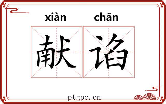 献谄