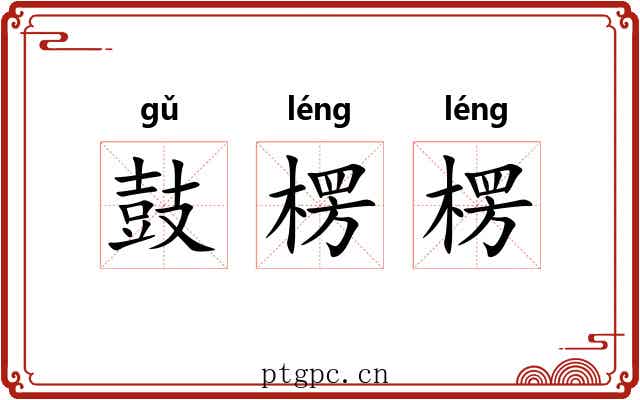 鼓楞楞