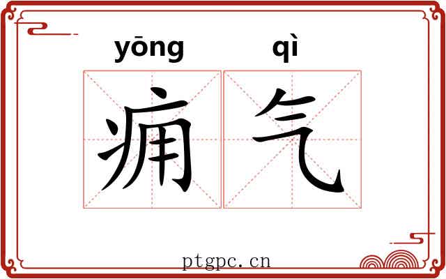 痈气 痈气