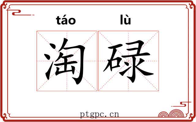 淘碌