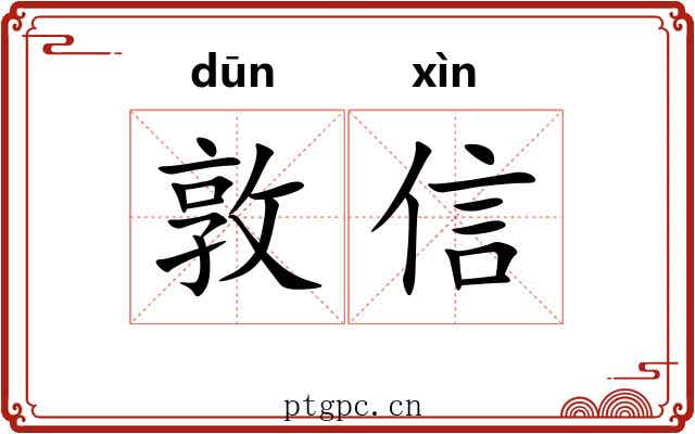 敦信