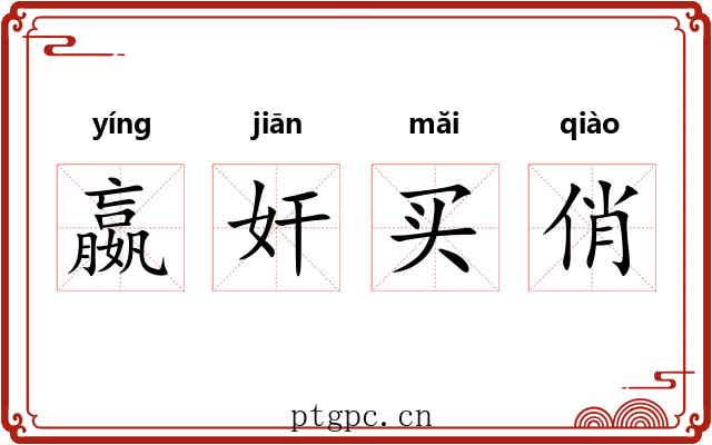 嬴奸买俏 嬴奸买俏