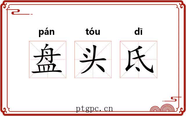 盘头氐 盘头氐