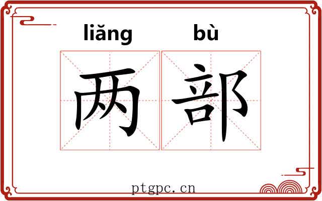 两部 两部