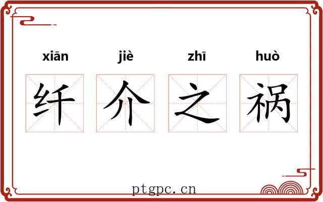 纤介之祸