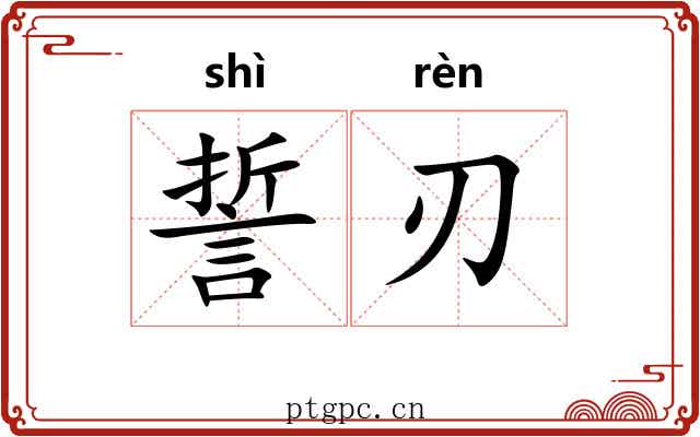 誓刃