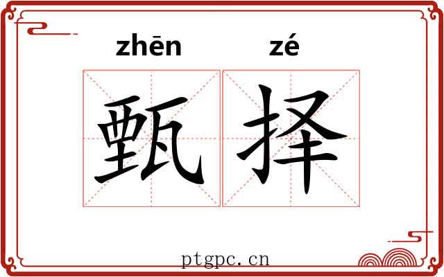甄择