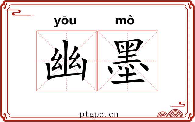 幽墨 幽墨