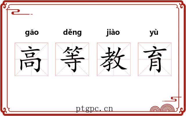 高等教育 高等教育