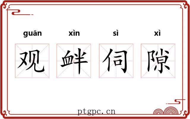 观衅伺隙 观衅伺隙