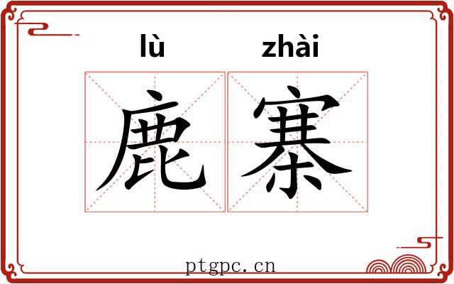 鹿寨