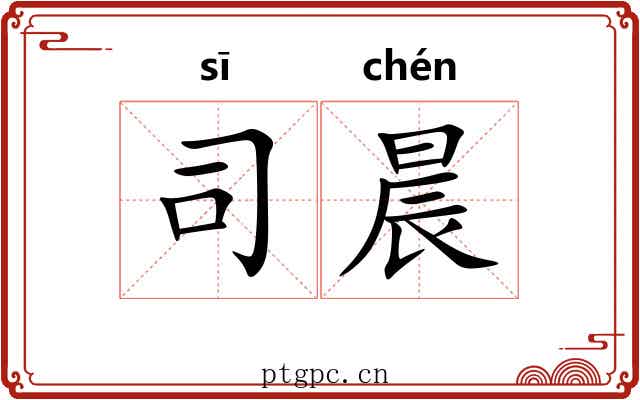 司晨