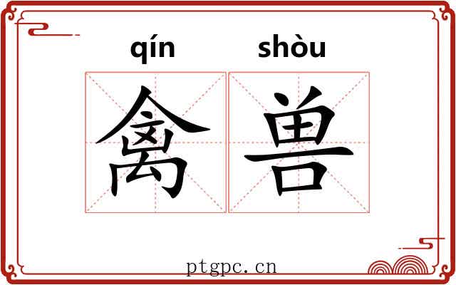 禽兽 禽兽