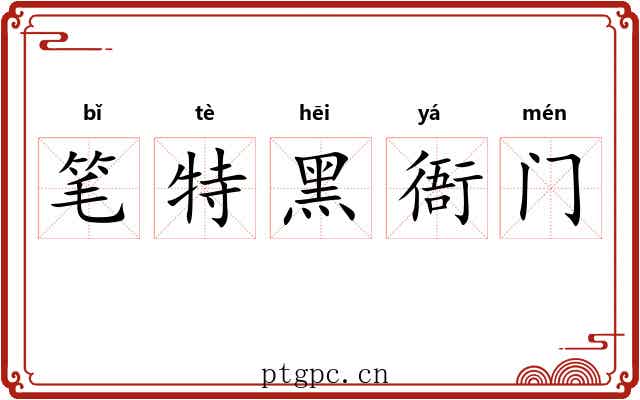 笔特黑衙门 笔特黑衙门