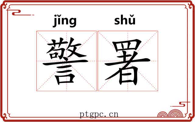 警署