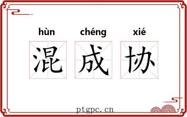 混成协 混成协