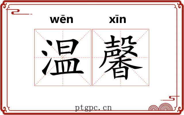 温馨