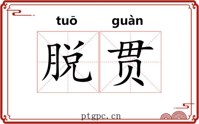 脱贯 脱贯