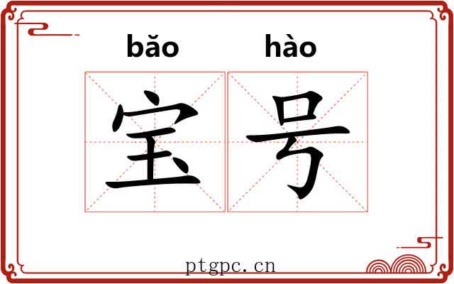 宝号 宝号