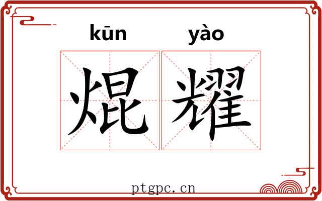 焜耀 焜耀