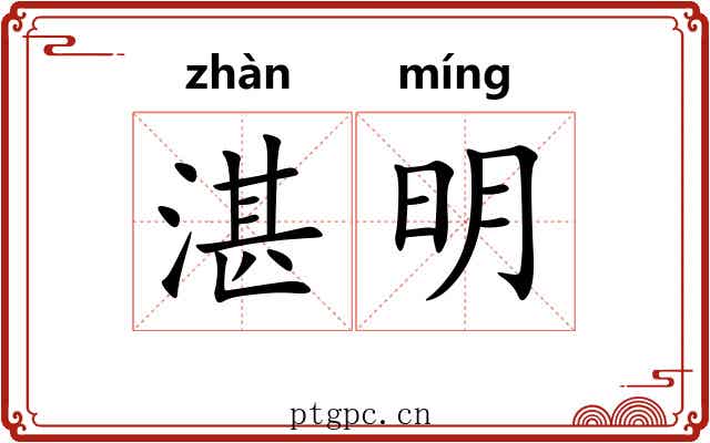湛明 湛明