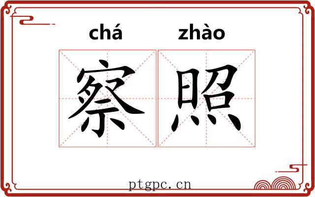 察照 察照