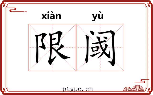 限阈