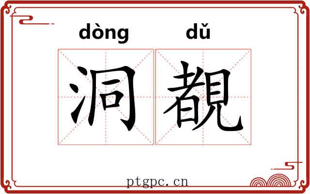 洞覩