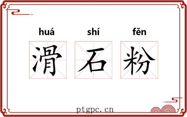 滑石粉 滑石粉