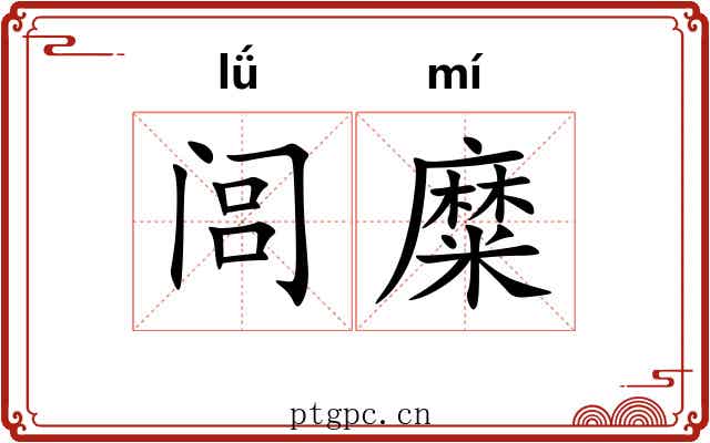 闾糜