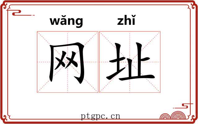 网址