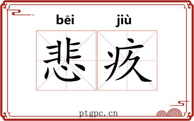 悲疚