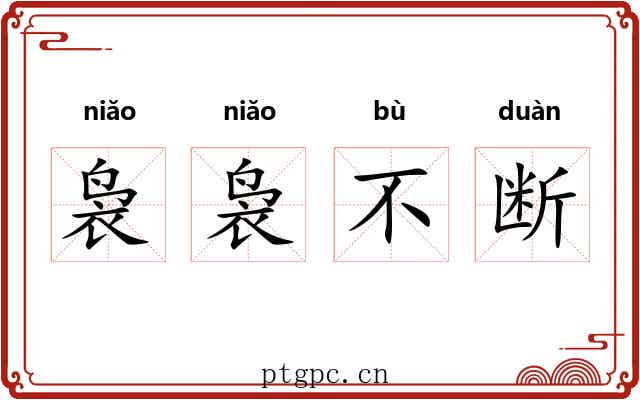 袅袅不断 袅袅不断