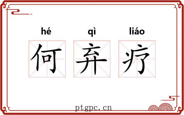 何弃疗