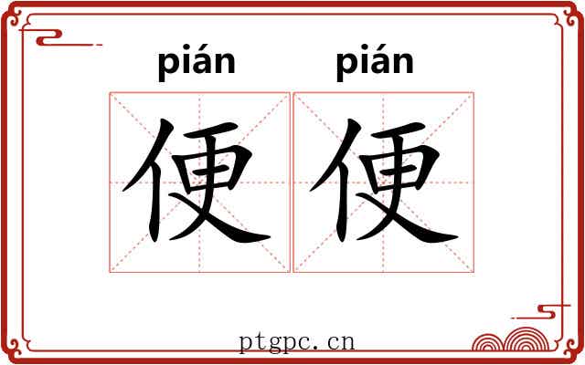 便便 便便