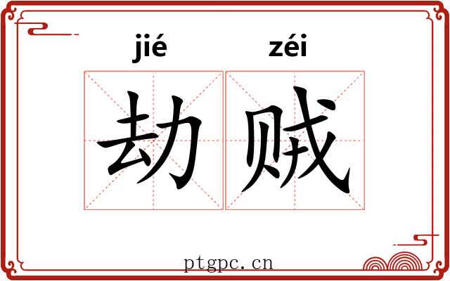 劫贼