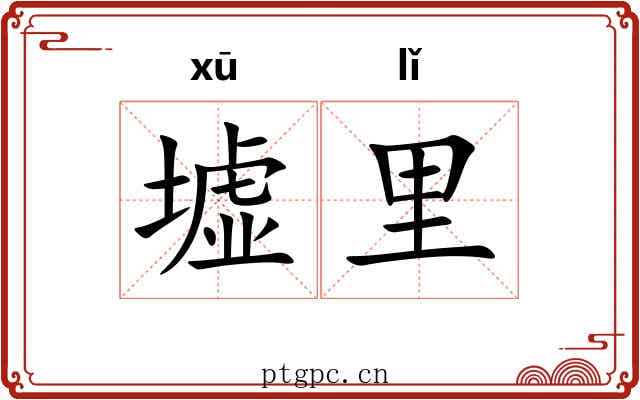 墟里