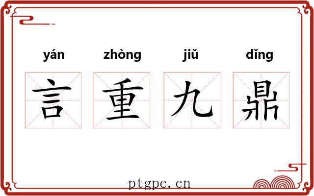 言重九鼎