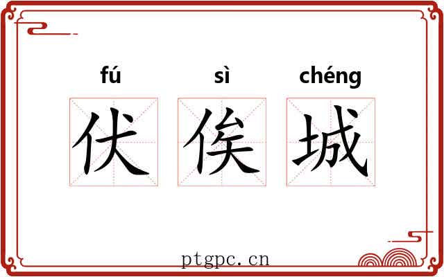 伏俟城 伏俟城