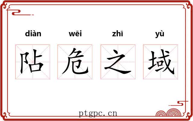 阽危之域