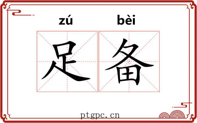 足备