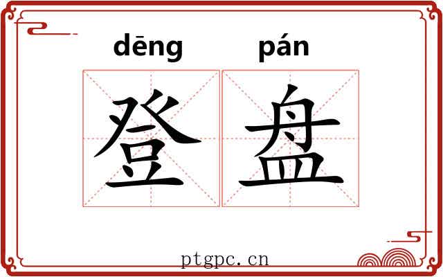 登盘 登盘