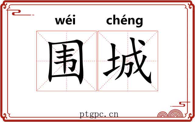 围城