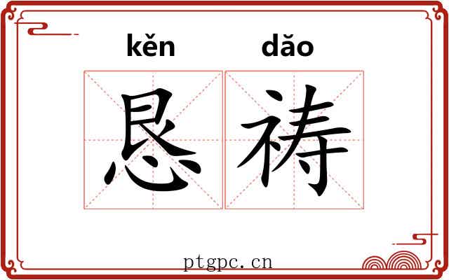 恳祷