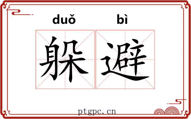 躲避 躲避