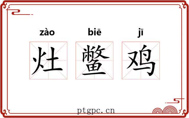 灶鳖鸡