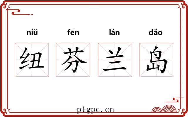 纽芬兰岛