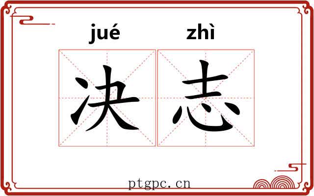 决志