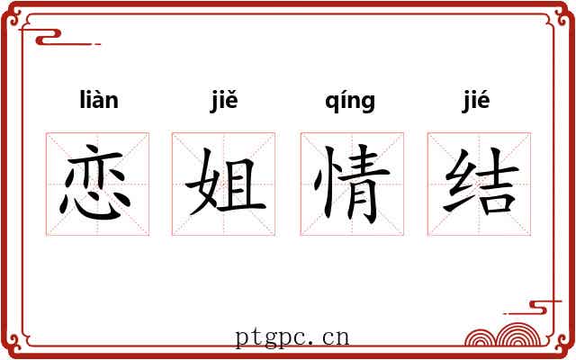 恋姐情结 恋姐情结