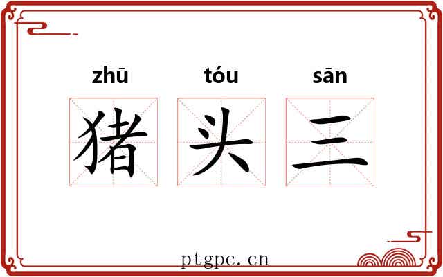猪头三 猪头三